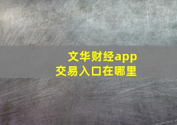 文华财经app 交易入口在哪里